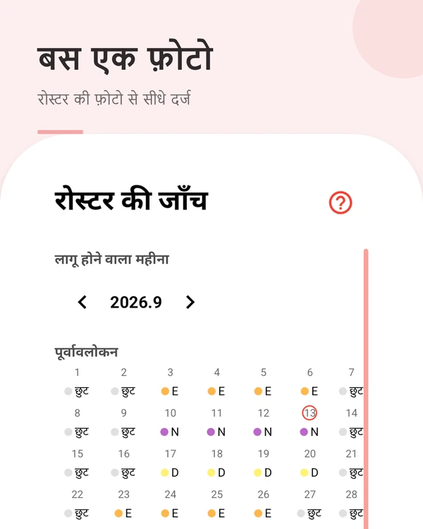 बस एक फ़ोटो — रोस्टर की फ़ोटो से सीधे GyoDal कैलेंडर में दर्ज