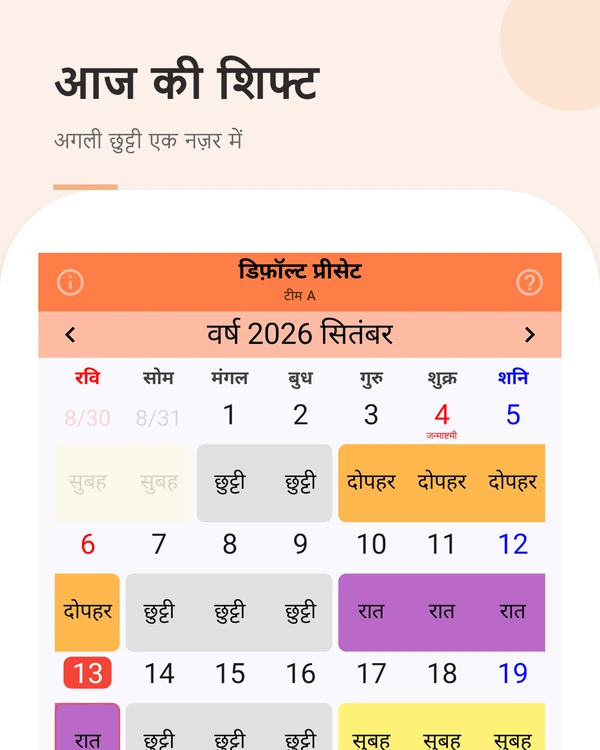 आज की शिफ्ट — आज की शिफ्ट और अगली छुट्टी वाला मासिक दृश्य
