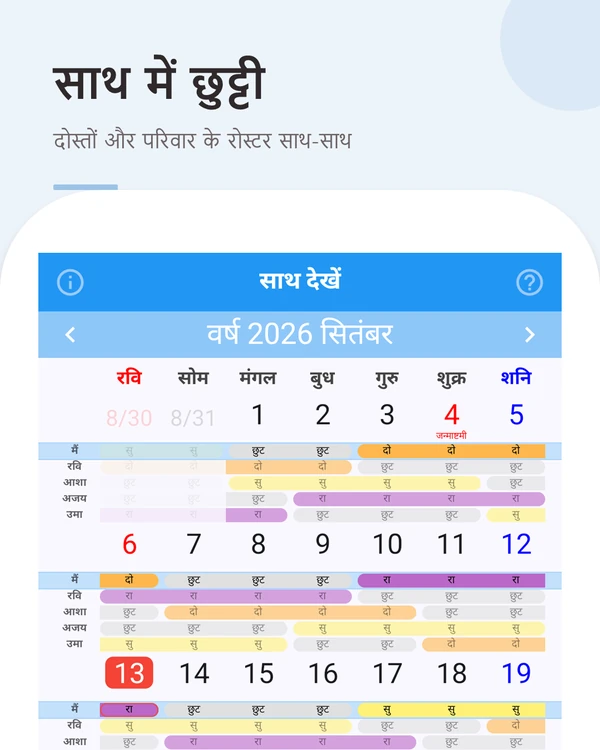 साथ में छुट्टी — दोस्तों और परिवार के रोस्टर एक ही कैलेंडर पर