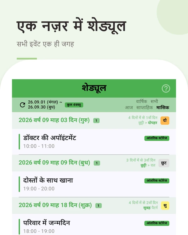 एक नज़र में शेड्यूल — सभी इवेंट और शिफ्ट तारीख के क्रम में