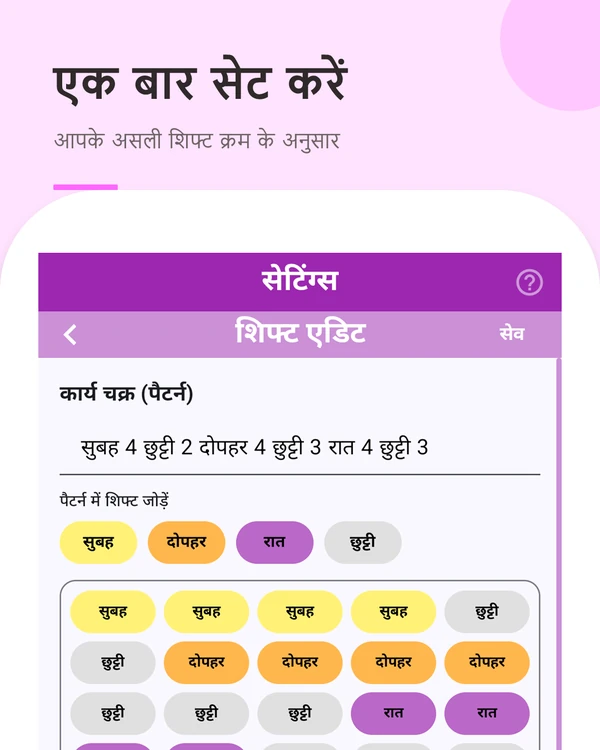 एक बार सेट करें — आपका असली शिफ्ट क्रम प्रीसेट के रूप में