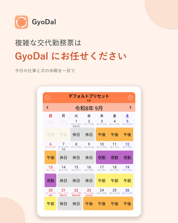 GyoDal の月表示 — 早番・遅番・夜勤・休みを色分けした勤務表に、祝日と旧暦の日付を併記