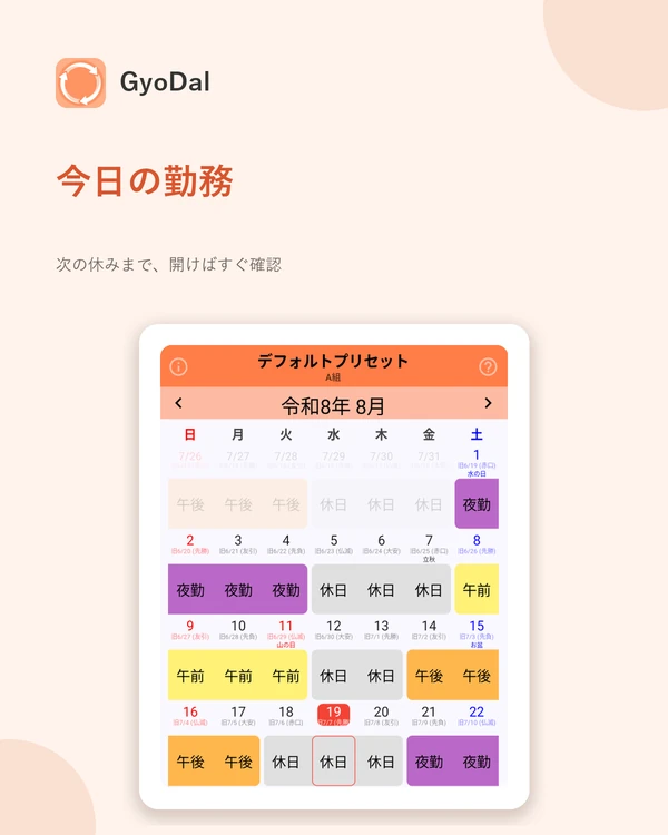 今日の勤務と次の休みを強調した月表示