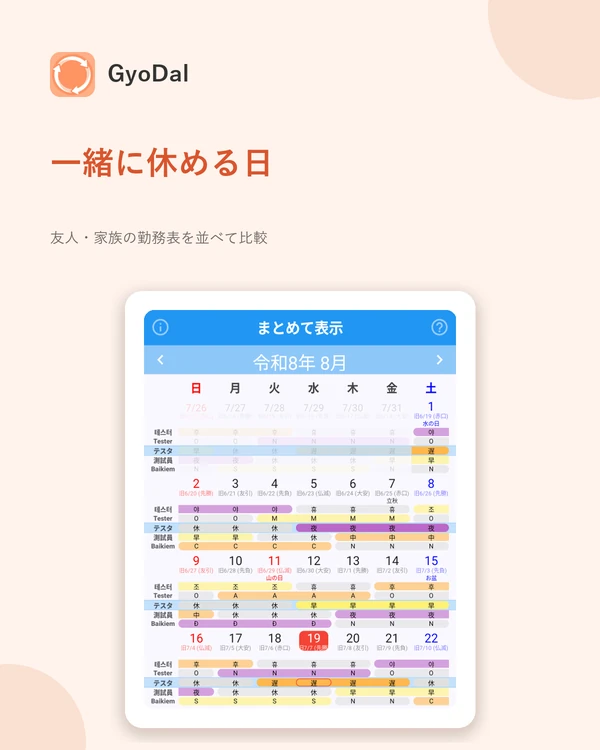 一緒に見る画面 — 友人・家族から受け取った勤務表を同じカレンダーに並べ、一緒に休める日を確認