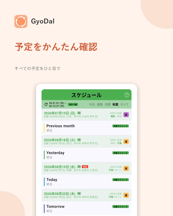 予定画面 — 勤務と個人の予定を日付順に、旧暦の日付を併記