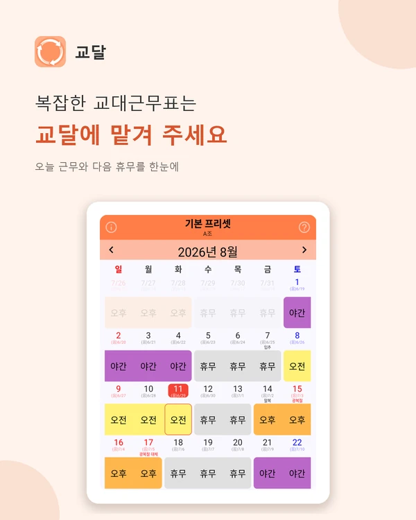 교달 월간 달력 화면 — 기본 프리셋 A조의 2026년 8월 근무표, 오전·오후·야간·휴무가 색으로 구분되고 공휴일과 음력 날짜가 함께 표시