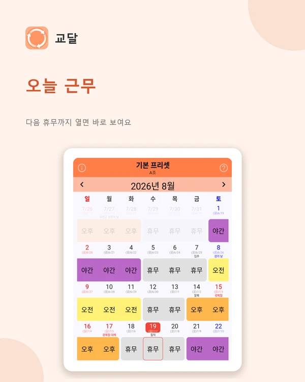 오늘 근무와 다음 휴무가 강조된 월간 달력 화면