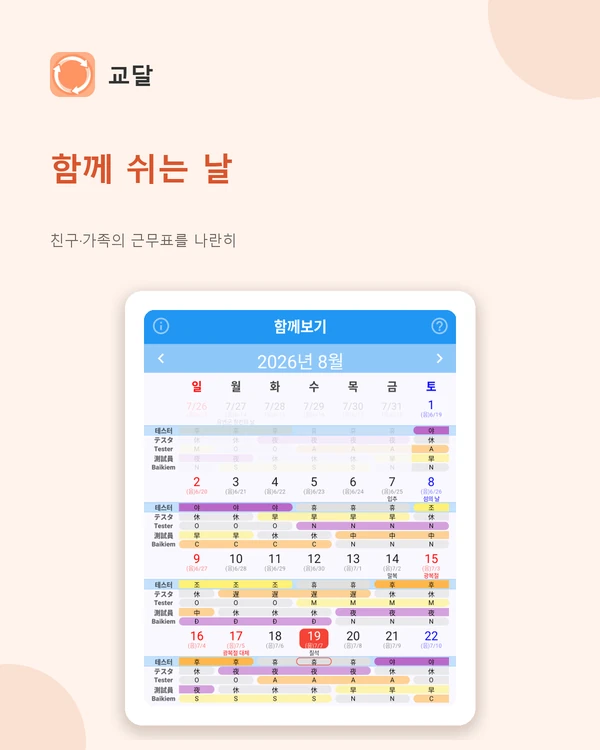 함께보기 화면 — 친구·가족에게 받은 근무표 넷을 같은 달력에 놓고 함께 쉬는 날 확인