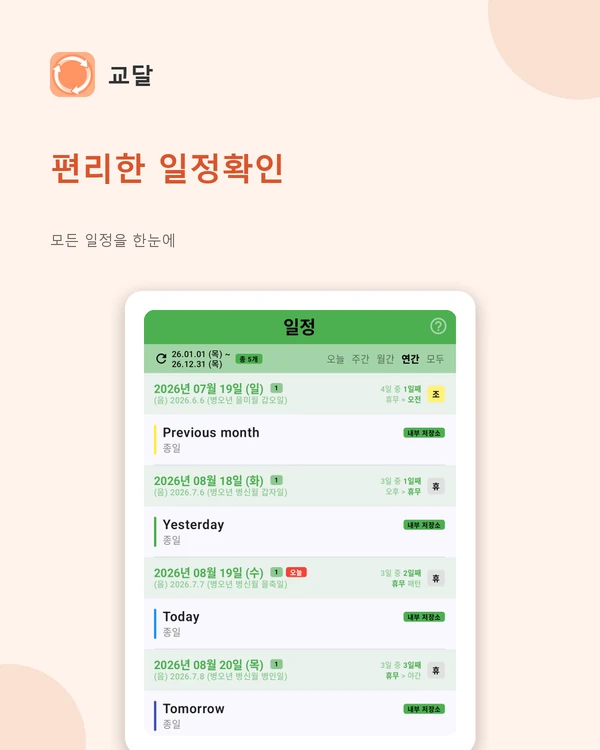 일정 화면 — 근무와 개인 일정을 날짜순으로 보고 음력 날짜를 병기