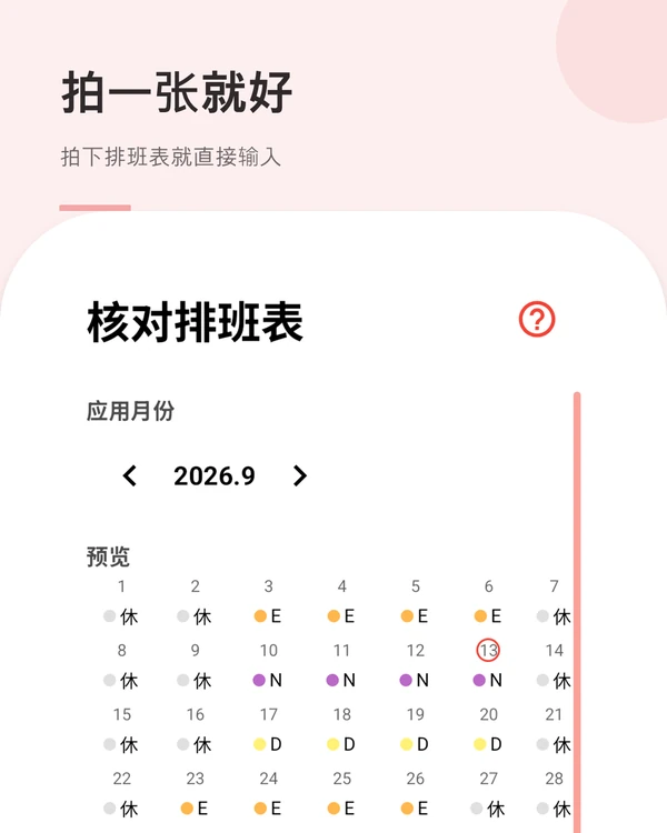 拍一张就好 — 拍下排班表就直接输入 GyoDal 日历