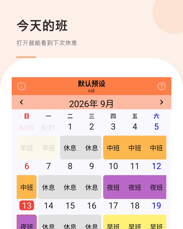 今天的班 — 标出今天的班和下次休息的月视图