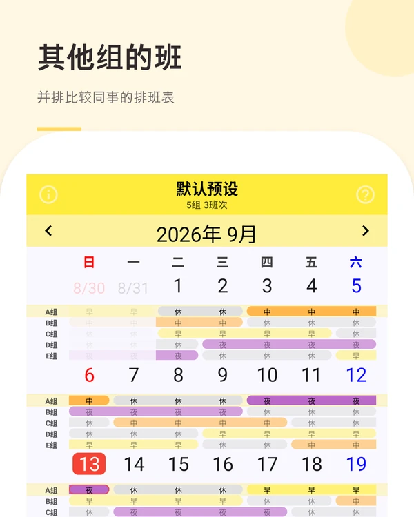 其他组的班 — 并排比较所有班组的排班表