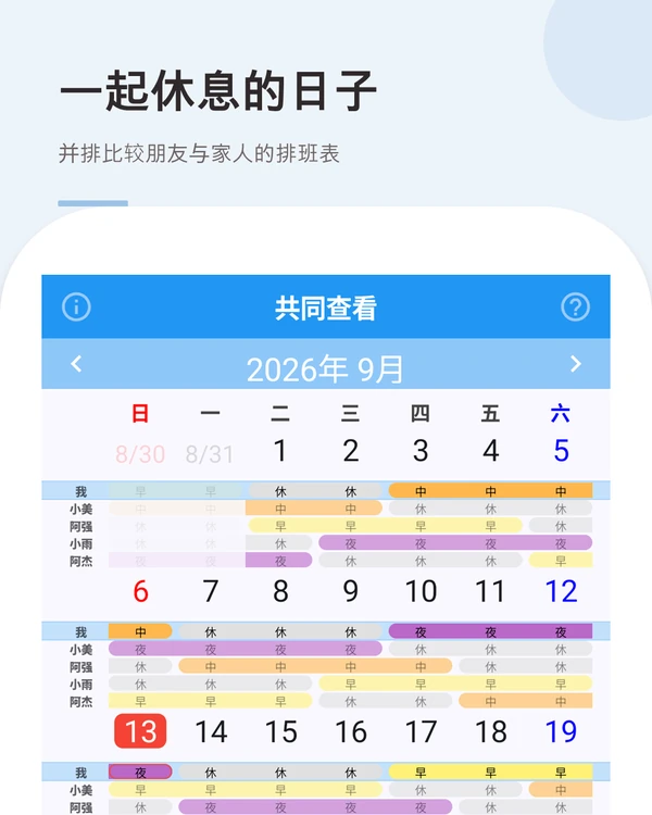 一起休息的日子 — 朋友与家人的排班表放在同一个日历上