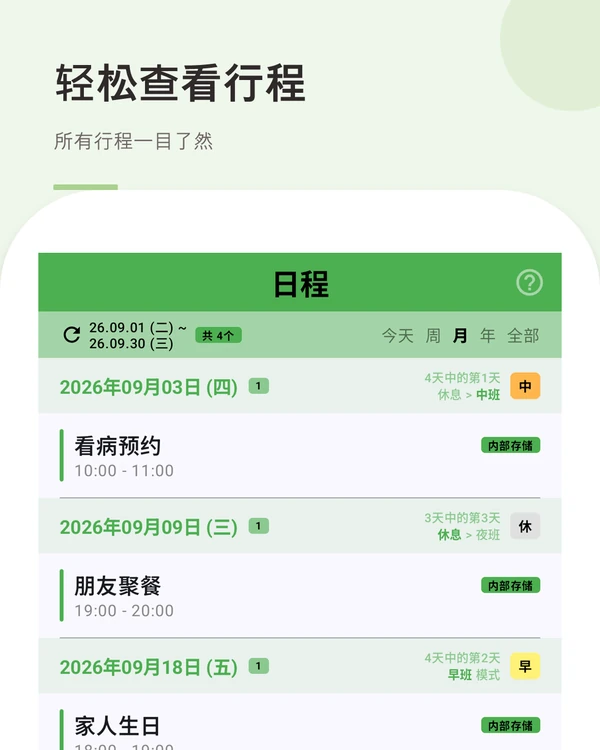 轻松查看行程 — 所有行程与班次按日期排列