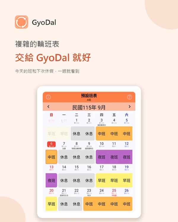 GyoDal 月曆畫面 — 早班、午班、夜班、休假以顏色區分，並顯示國定假日與農曆日期