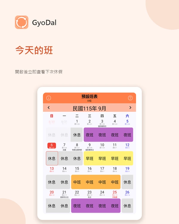 標示今天的班與下次休假的月曆畫面