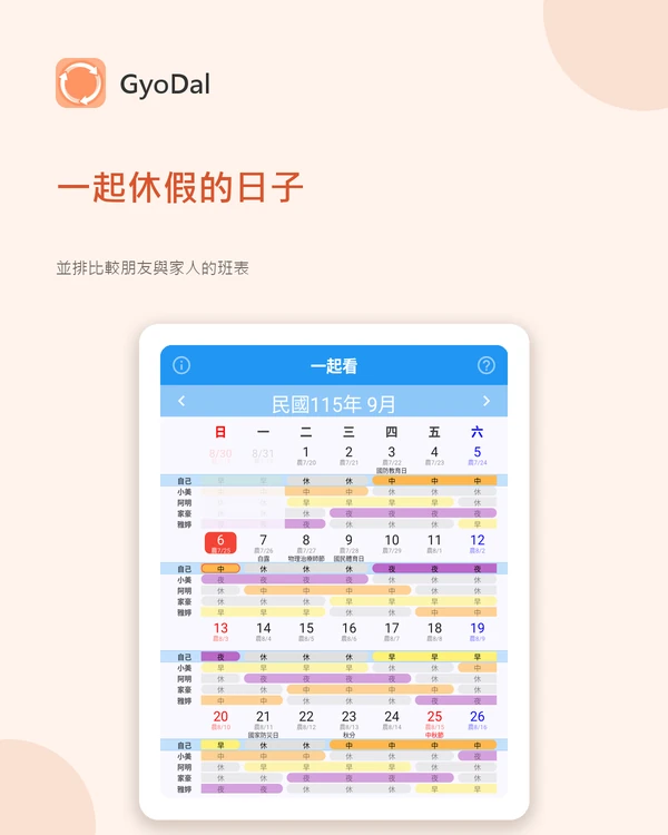 一起看畫面 — 把朋友、家人分享的班表放在同一份月曆上，找出大家都休的日子