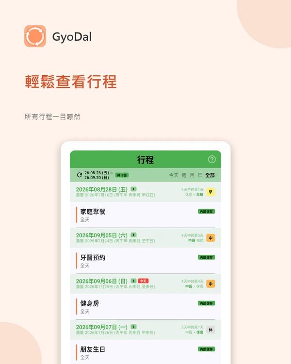 行程畫面 — 班別與個人行程依日期排列，並附農曆日期